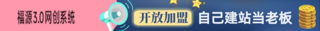 加盟福源云网创，搭建同款项目资源站，实现月入5万+-福源网创资源站
