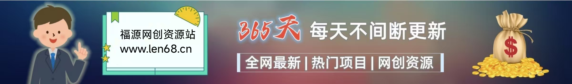 加入福源网创会员,享受70%的推广提成,免费学习网上万种创业课程,菜鸟变大神。-福源网创资源站
