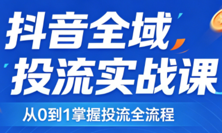 2026千川全域直播运营跟商品卡-福源网创资源站
