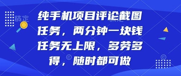纯手机项目评论截图任务，两分钟一块钱多劳多得，随时随地都能做【揭秘】-福源网创资源站