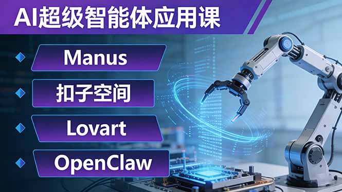 AI超级智能体应用课：Manus+扣子空间+Lovart+OpenClaw，用AI智能体实现自动化复杂任务-福源网创资源站
