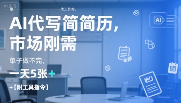 AI代写简历，找工作难，市场刚需，单子做不完，一天5张+【附工具指令】-福源网创资源站