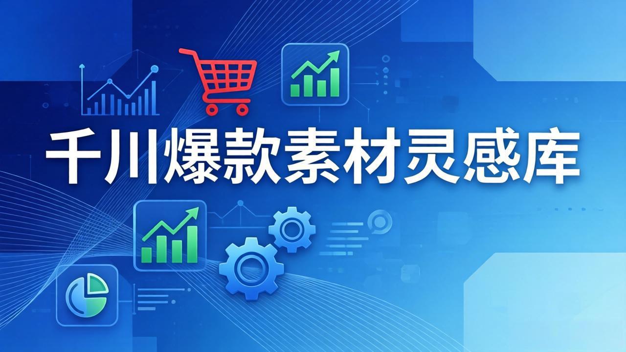 千川爆款素材灵感库：16种产品属性+10种素材类型+三大主题句式，像查字典一样找灵感-福源网创资源站