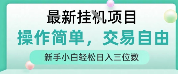 最新挂G项目，操作简单，交易自由，人人可上手，新手小白轻松日入三位数【揭秘】-福源网创资源站