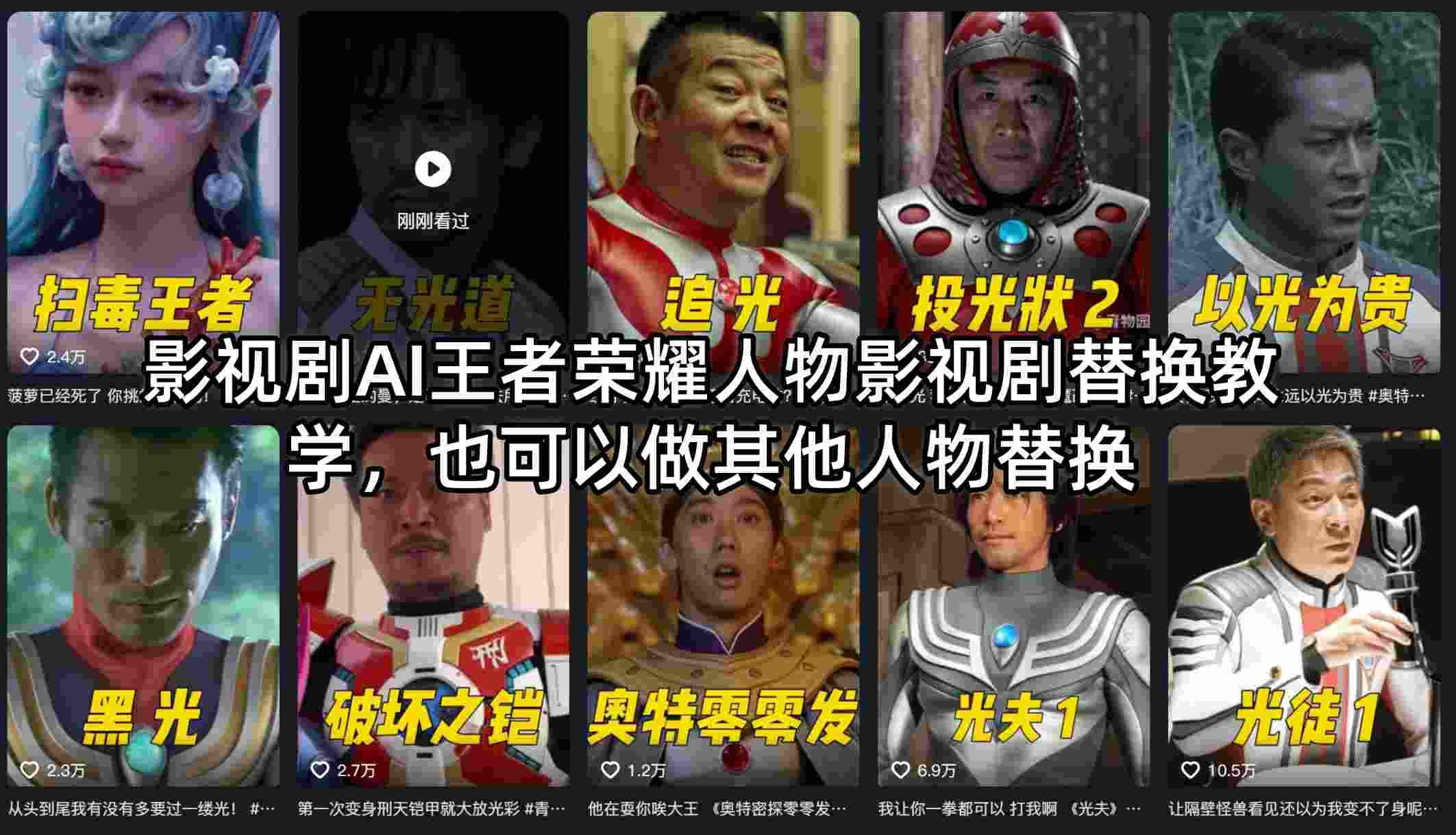 影视剧AI王者荣耀人物影视剧替换教学，也可以做其他人物替换-福源网创资源站