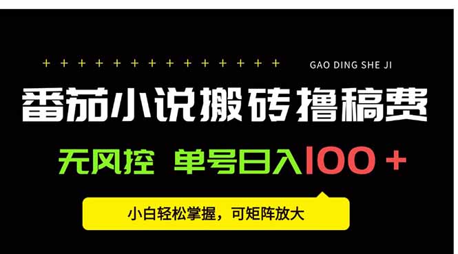 番茄小说创作人搬砖赚稿费，无风控单号日入100＋，小白轻松掌握，可矩…-福源网创资源站