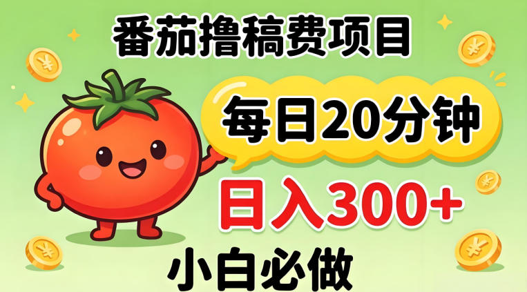 番茄撸稿费，每天20分钟，日入300+！0门槛躺賺，小白直接抄作业【揭秘】-福源网创资源站