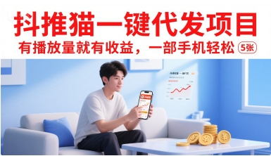 抖推猫一键代发项目，有播放量就有收益，一部手机轻松5张-福源网创资源站