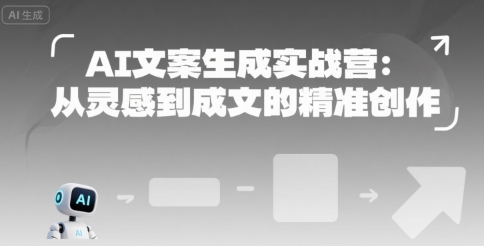 AI文案生成实战营：从灵感到成文的精准创作-福源网创资源站