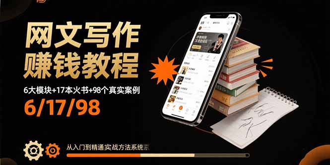 网文写作赚钱教程：6大模块+17本火书+98个真实例子 从入门到精通实战方法-福源网创资源站