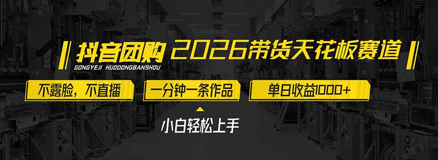 2026带货天花板赛道，不露脸，不直播，一分钟一条作品，单日收益1000+，小白轻松上手-福源网创资源站