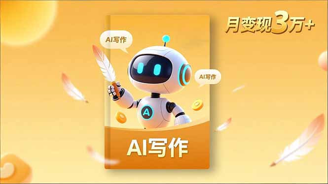 内容创作高阶课，人设打造，表达挖掘，AI写作，流量密码，月变现3万+-福源网创资源站