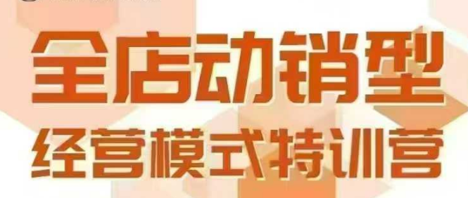 全店动销型经营模式，6月25-26日广州线下课，掌握全店动销模型和全流程方法论-福源网创资源站