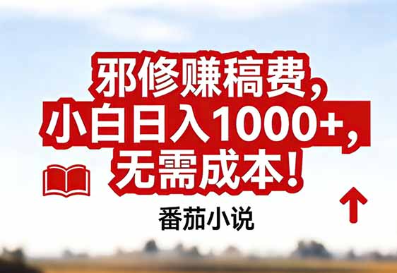 番茄小说赚稿费邪修玩法无需成本，真实日入1000+，超级简单！-福源网创资源站