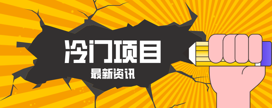 普通人容易忽略的冷门项目，仅靠一部手机，1小时复制粘贴零撸50+-福源网创资源站