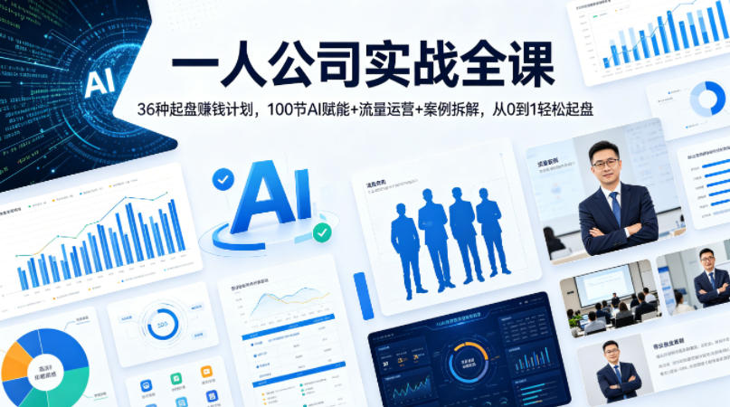 一人公司实战全课｜36种起盘賺钱计划，100节AI赋能+流量运营+案例拆解，从0到1轻松起盘-福源网创资源站