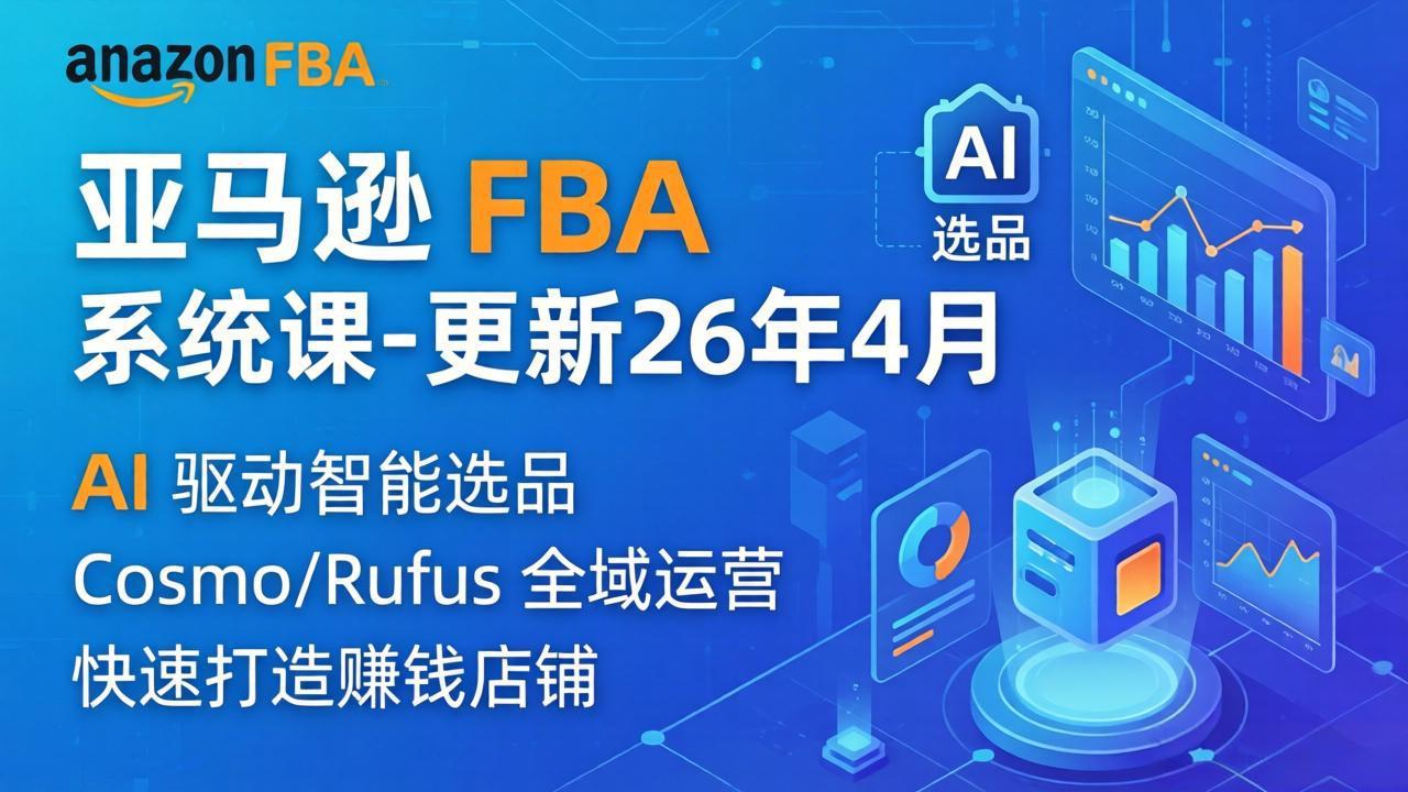 亚马逊 FBA 系统课程(更新26年4月-福源网创资源站