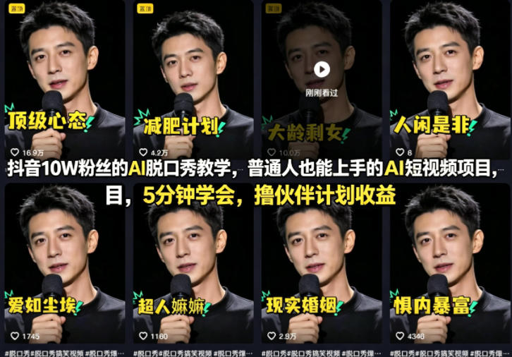 抖音10W粉丝的AI脱口秀教学，普通人也能上手的AI短视频项目，5分钟学会，撸伙伴计划收益-福源网创资源站