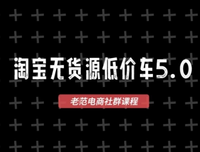 淘宝无货源价车5.0，2026最新VIP淘宝无货源课程，1688代发，蓝海选品，零成本创业首选(更新26年4月)-福源网创资源站
