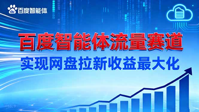 建百度智能体流量赛道，实现网盘拉新收益最大化-福源网创资源站
