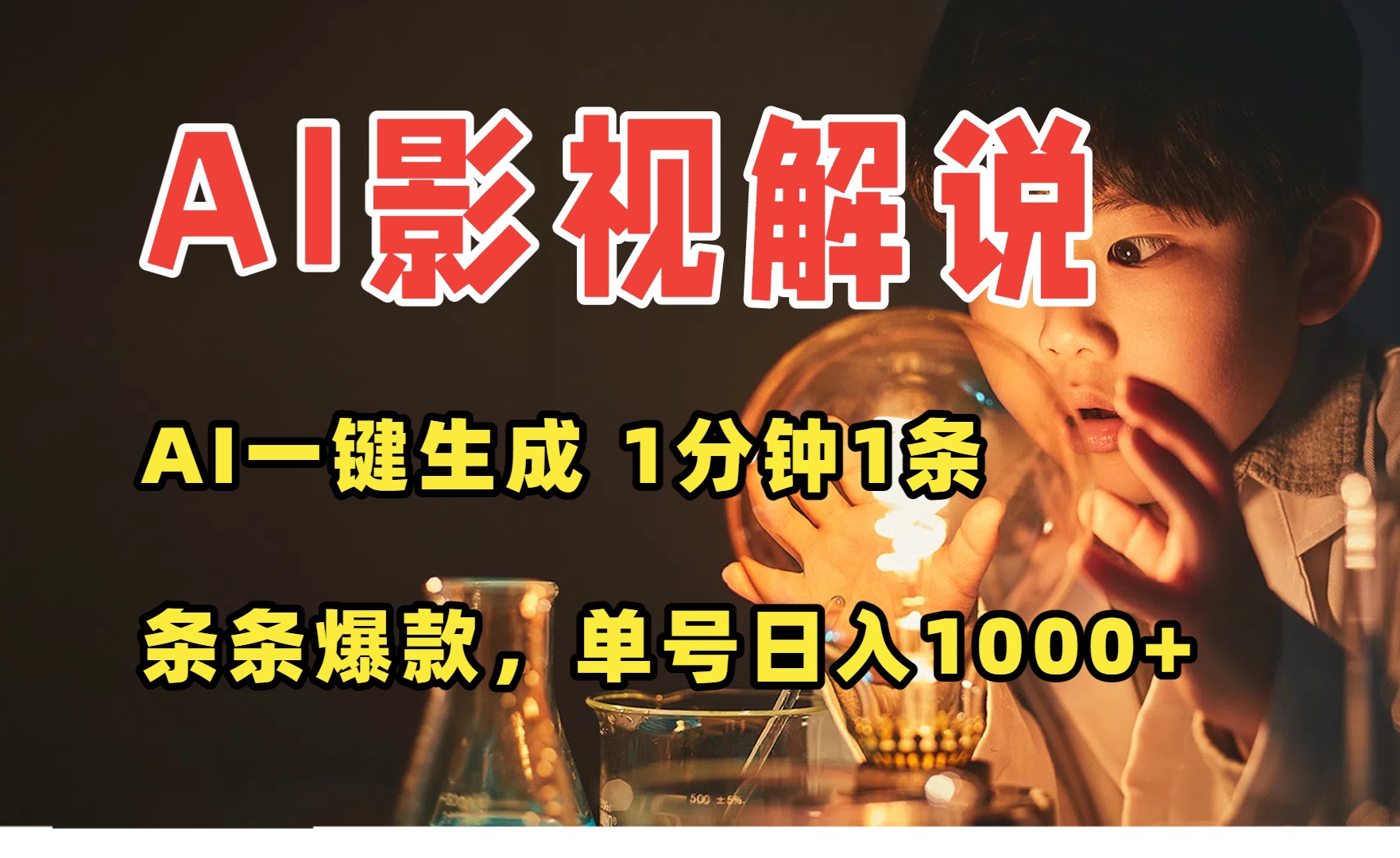 AI一键生成影视解说视频，无需剪辑1分钟1条，条条爆款，多平台变现日入…-福源网创资源站