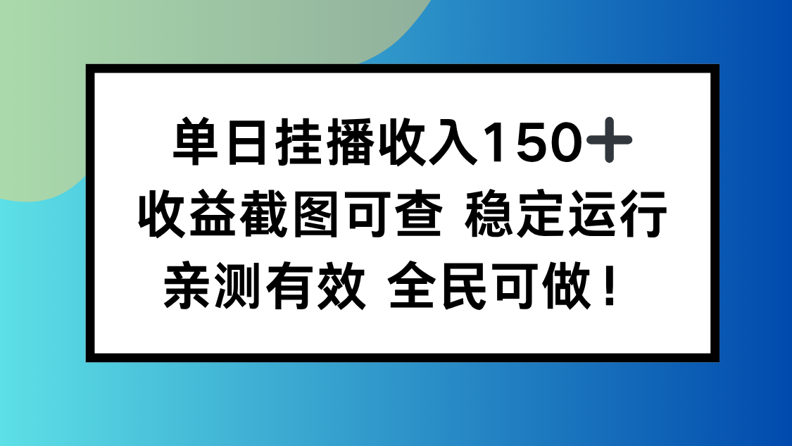 单日挂播收入150+，收益截图可查 稳定运行，全民可做!-福源网创资源站