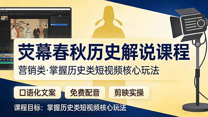 荧幕春秋历史(营销类-福源网创资源站