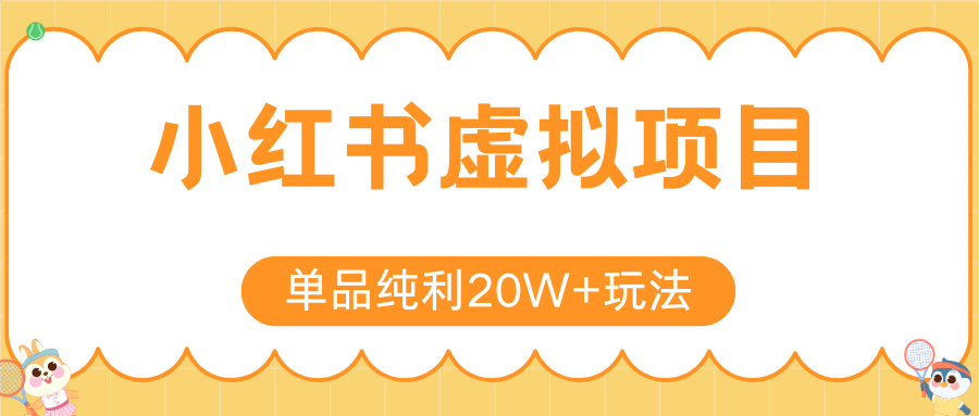 小红书虚拟电商新玩法，实现单品纯利20W+，可矩阵放大操作！-福源网创资源站