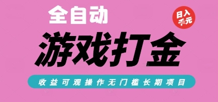 全自动热门游戏打金搬砖,收益可观日入10张,游戏内零氪金,长期稳定可做【揭秘】-福源网创资源站