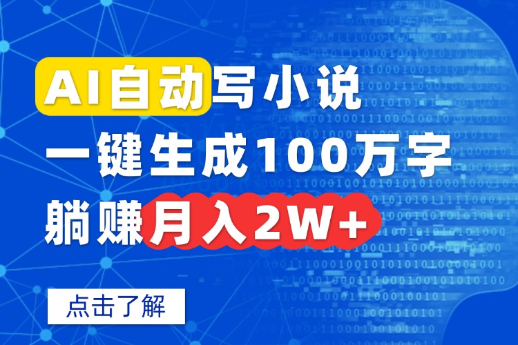 AI自动写小说，一键生成100万字，躺赚月入2W+-福源网创资源站