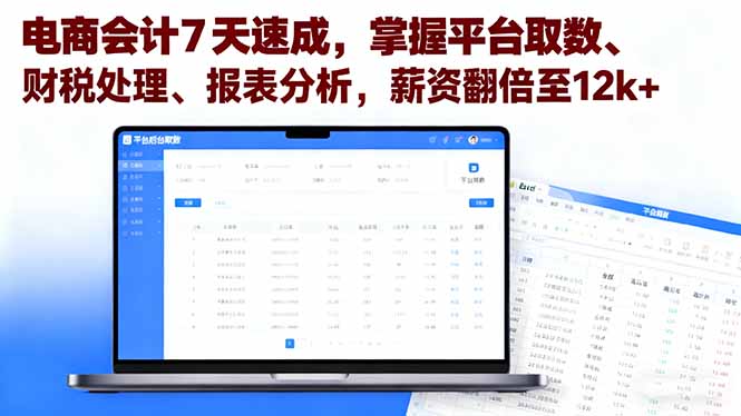 电商会计7天速成,掌握平台取数、财税处理、报表分析,薪资翻倍至12k+-福源网创资源站