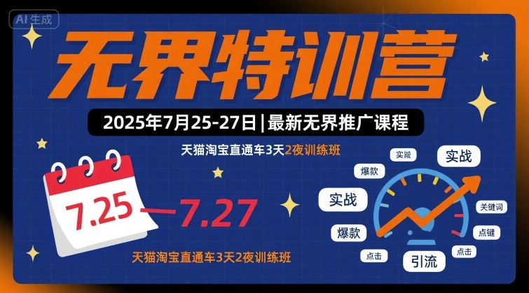 无界特训营2025年7月25-27日，最新无界推广课程，天猫淘宝直通车3天2夜训练班-福源网创资源站