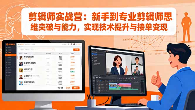 剪辑师实战营:新手到专业剪辑师思维突破与能力,实现技术提升与接单变现-福源网创资源站