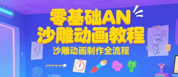 零基础AN沙雕动画教程，沙雕动画制作全流程-福源网创资源站