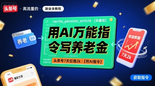 用AI万能指令写养老金，头条号7天狂撸2k【附AI指令】-福源网创资源站