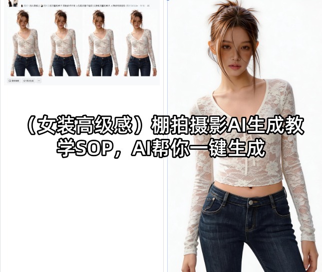 (女装高级感)棚拍摄影AI生成教学SOP，AI帮你一键生成-福源网创资源站