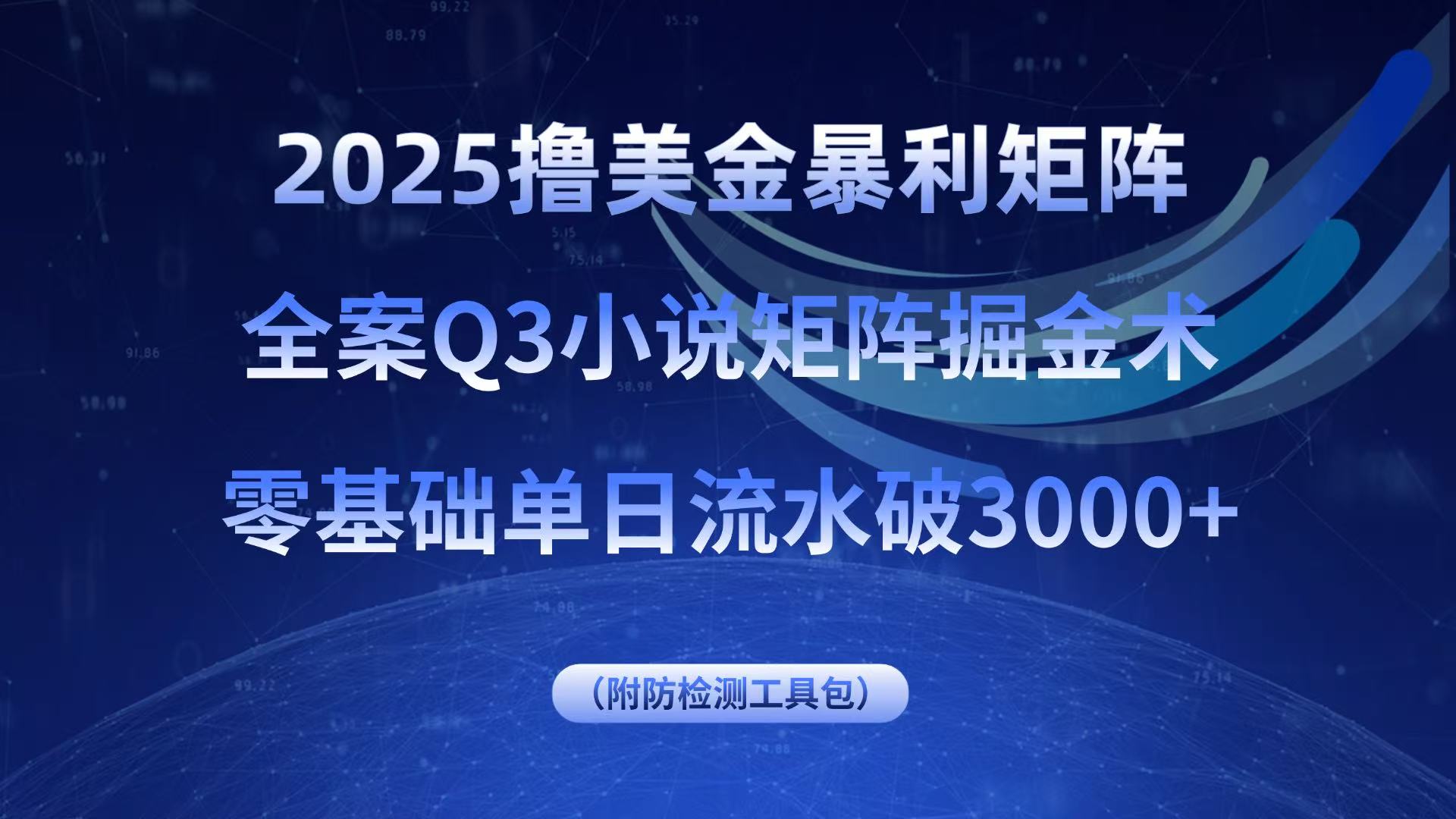 2025撸美金暴利矩阵，全案小说矩阵掘金术，零基础单日流水破3000+-福源网创资源站
