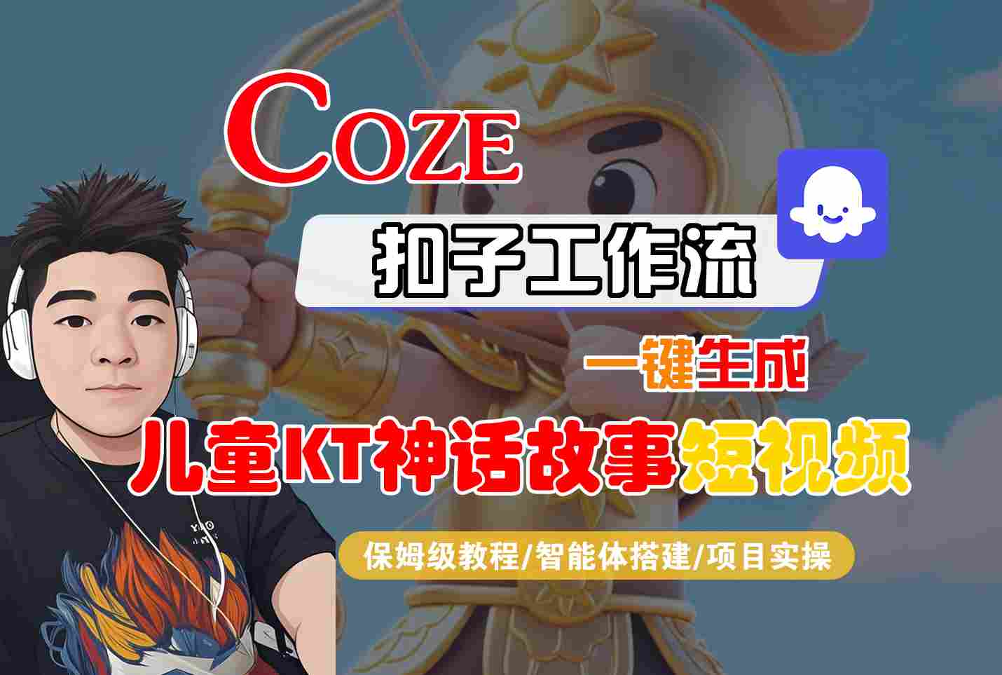 Coze扣子智能体工作流一键生成“儿童卡通神话故事“短视频，全流程保姆级教学-福源网创资源站