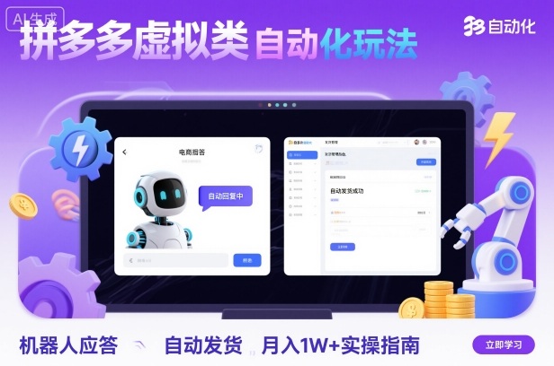 拼多多虚拟类目自动化玩法:机器人应答+自动发货,月入1W+实操指南-福源网创资源站