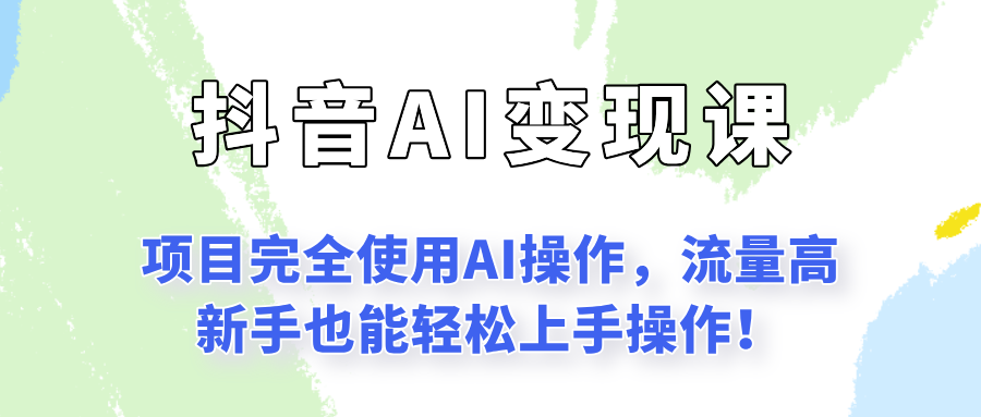 闷声发财的抖音语录项目玩法，全程AI实操，更适合小白操作！-福源网创资源站