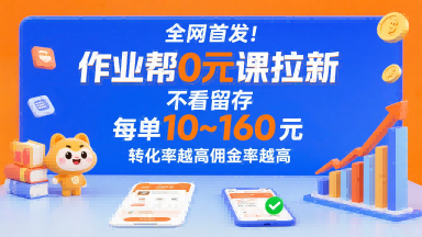 全网首发！作业帮0元课拉新，不存在留存，每单最低10米，转化率越高佣金率越高-福源网创资源站