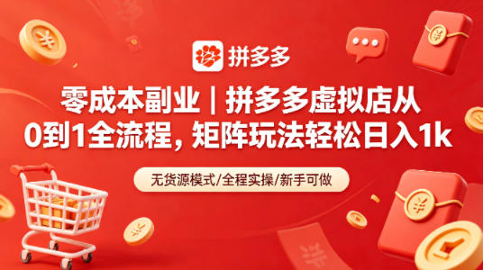 零成本副业｜拼多多虚拟店从0到1全流程，矩阵玩法轻松日入1k-福源网创资源站