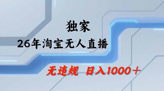 2026最新技术淘宝无人直播带货教学，不封号，不违规，公+私玩法，操作简单，日入1k+【揭秘】-福源网创资源站