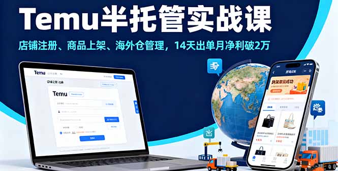 Temu半托管实战课,店铺注册、商品上架、海外仓管理,14天出单月净利破2万-福源网创资源站