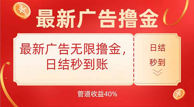 最新广告无限撸金,日结秒到,管道40%-福源网创资源站