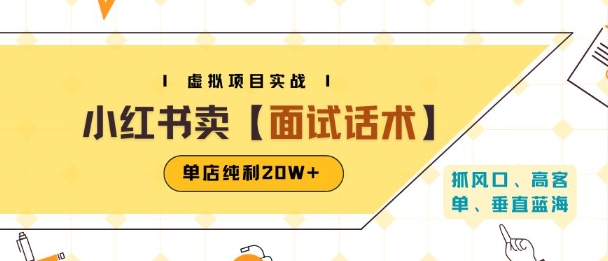 小红书虚拟项目掘金，卖面试话术资料，单店纯利20W+(附爆款笔记制作方法)-福源网创资源站