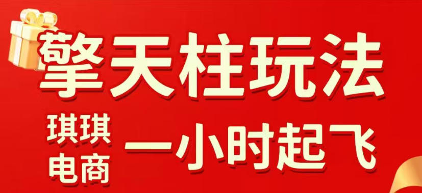 拼多多擎天柱玩法，从起链接逻辑、直通车考核、裂变商品等实操维度，教你快速起店且稳定获流(更新2026年4月)-福源网创资源站