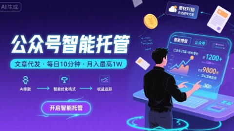 【公众号托管 】我提供文章,你复制发布,每天10分钟,最高躺入1W【揭秘】-福源网创资源站