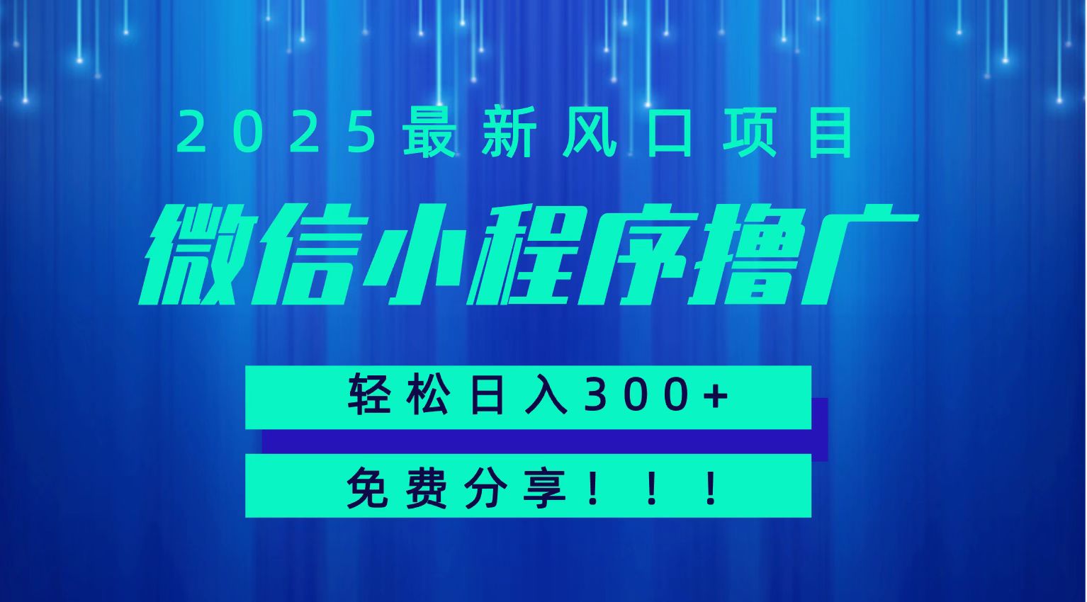 微信小程序撸广，最新风口项目，日入300+ 免费分享 可批量操作 小白可轻松上手！！-福源网创资源站
