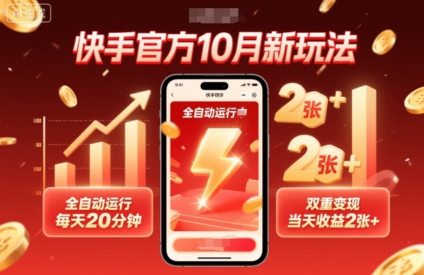 快手官方10月新玩法,全自动运行,每天20分钟,双重变现,当天收益2张+【揭秘】-福源网创资源站